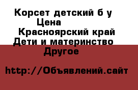 Корсет детский б/у › Цена ­ 1 000 - Красноярский край Дети и материнство » Другое   